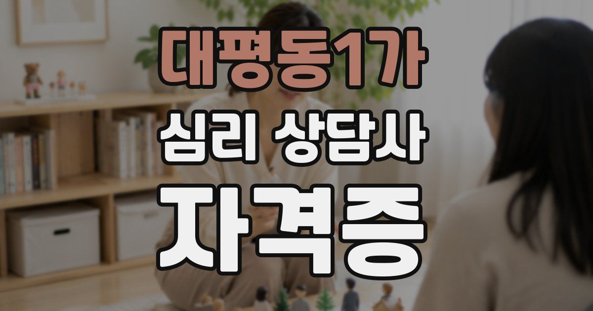대평동1가 심리 상담사 자격증