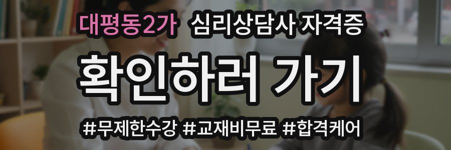 대평동2가 심리 상담사 자격증