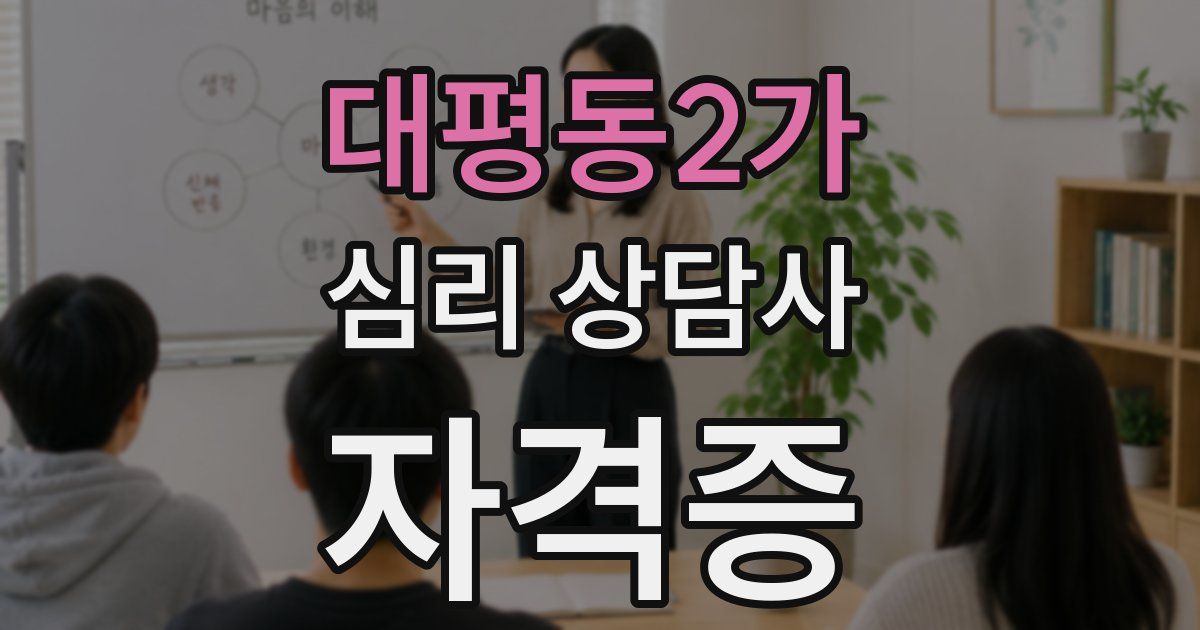 대평동2가 심리 상담사 자격증
