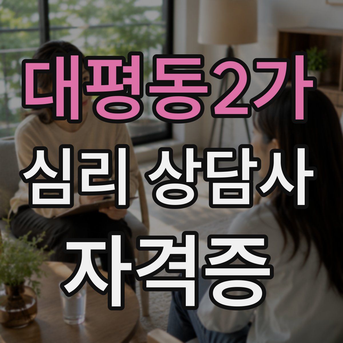 대평동2가 심리 상담사 자격증