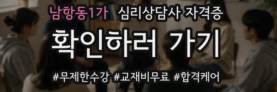 남항동1가 심리 상담사 자격증