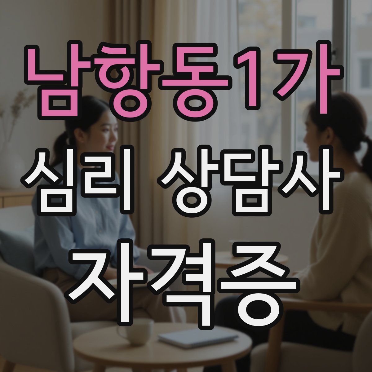 남항동1가 심리 상담사 자격증