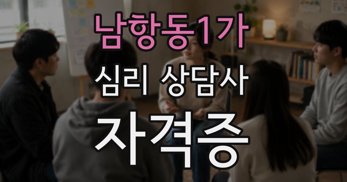 남항동1가 심리 상담사 자격증