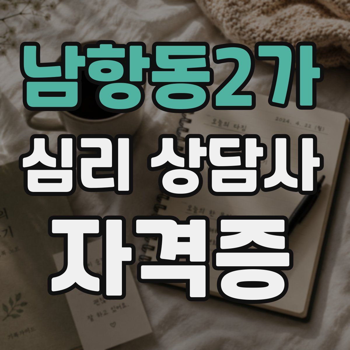 남항동2가 심리 상담사 자격증