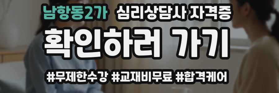 남항동2가 심리 상담사 자격증