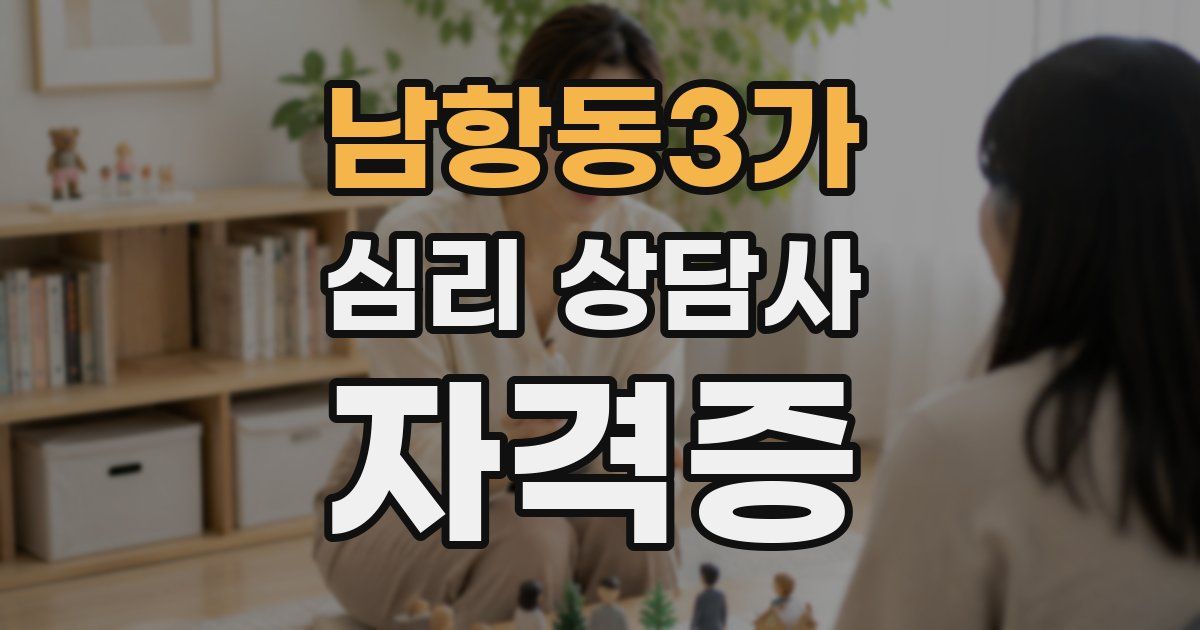 남항동3가 심리 상담사 자격증