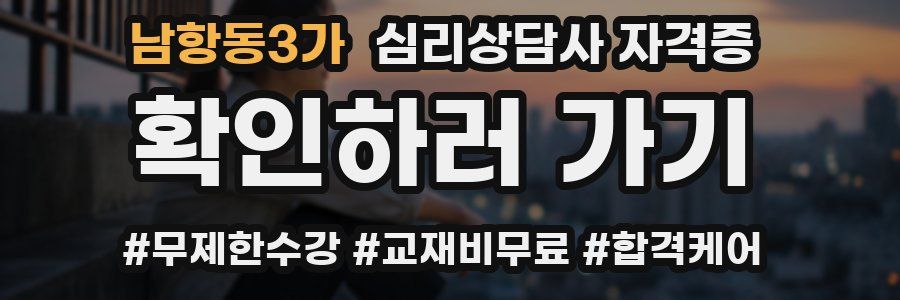남항동3가 심리 상담사 자격증