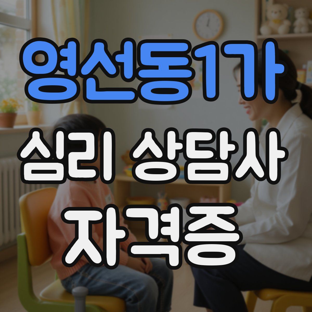 영선동1가 심리 상담사 자격증