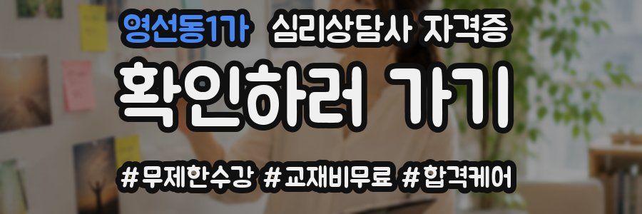영선동1가 심리 상담사 자격증