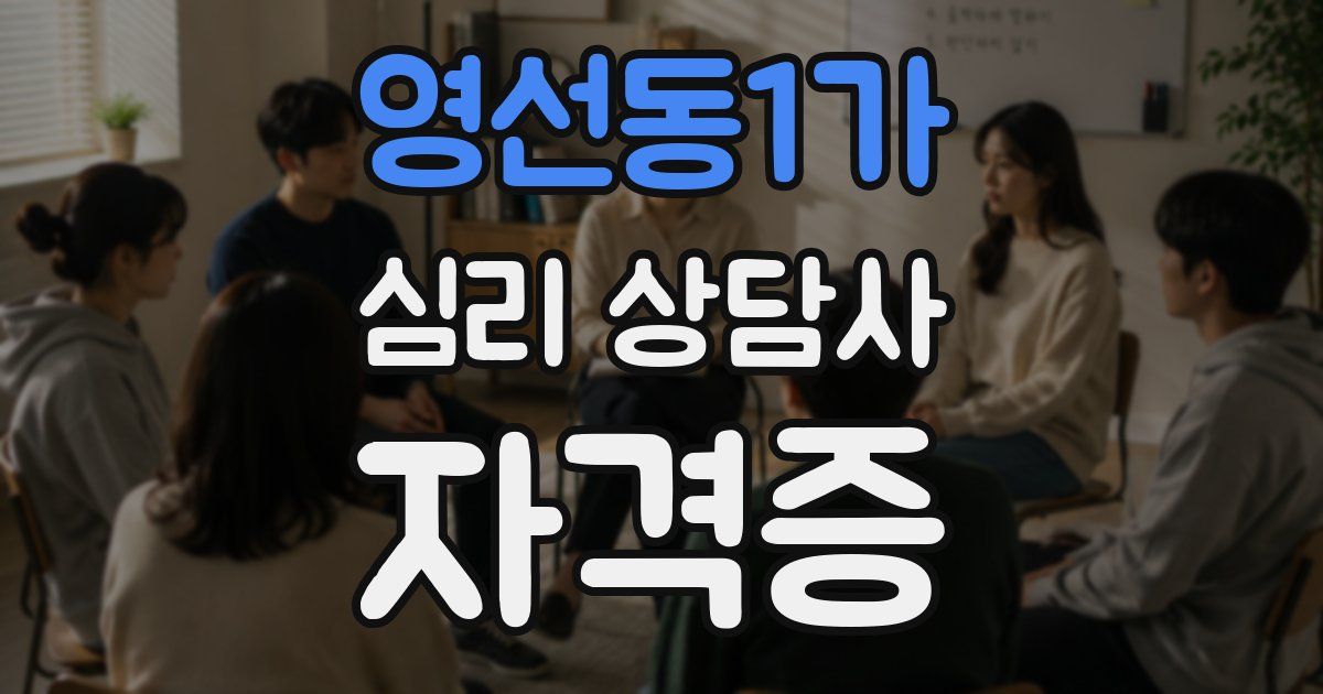 영선동1가 심리 상담사 자격증