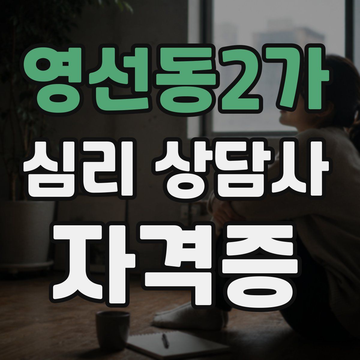 영선동2가 심리 상담사 자격증
