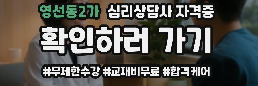 영선동2가 심리 상담사 자격증