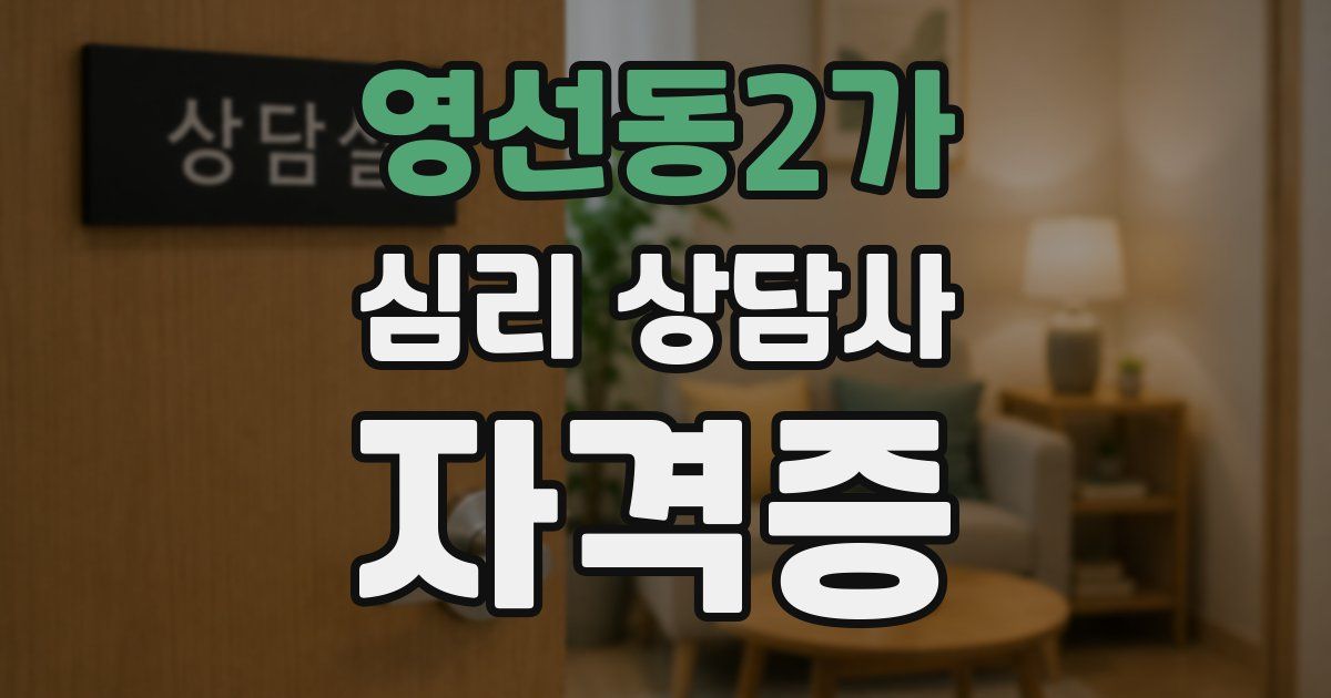 영선동2가 심리 상담사 자격증