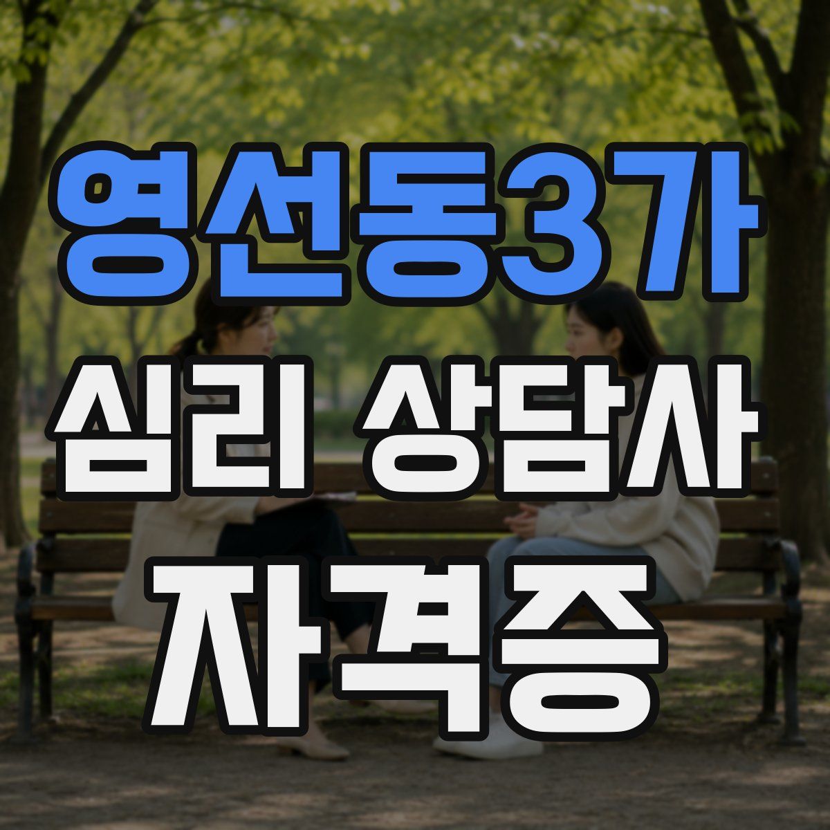 영선동3가 심리 상담사 자격증