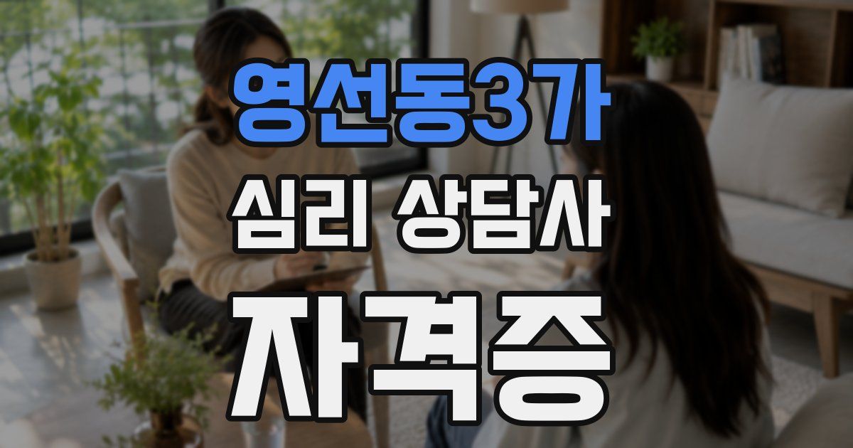 영선동3가 심리 상담사 자격증