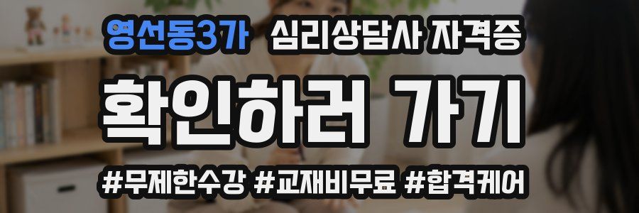 영선동3가 심리 상담사 자격증