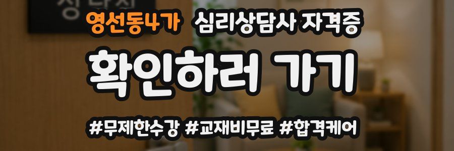 영선동4가 심리 상담사 자격증