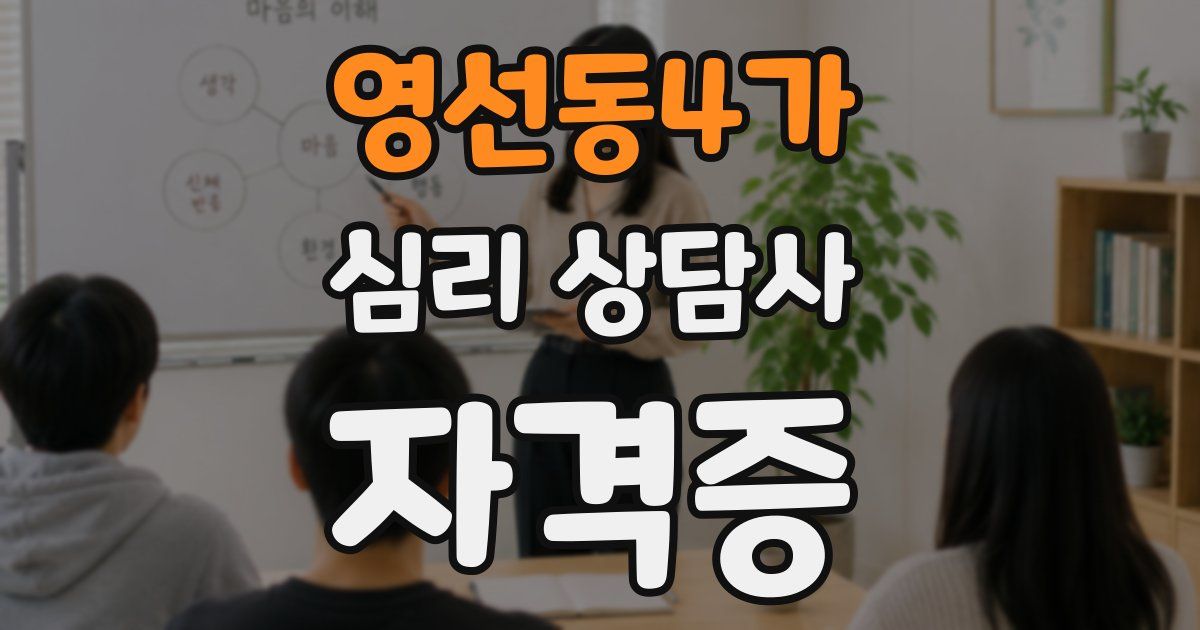영선동4가 심리 상담사 자격증