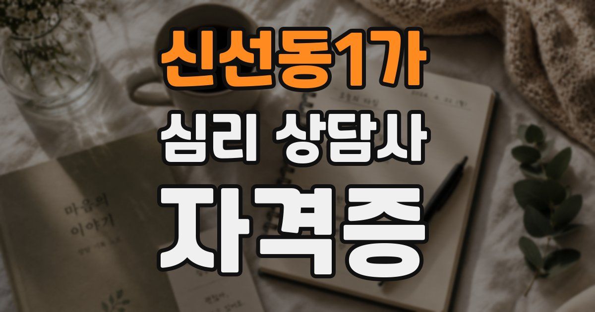 신선동1가 심리 상담사 자격증