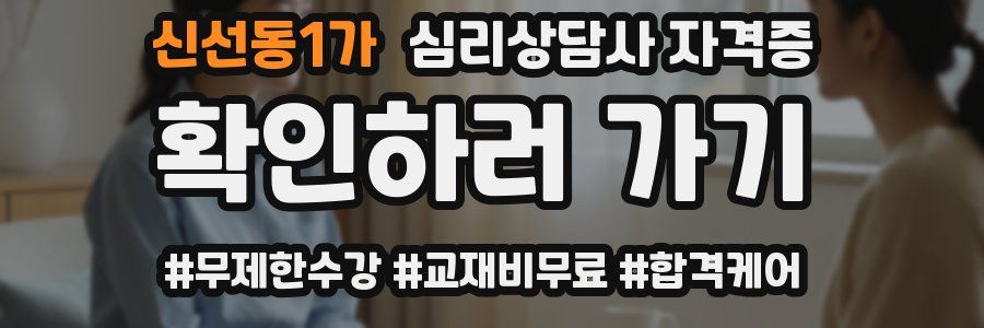 신선동1가 심리 상담사 자격증