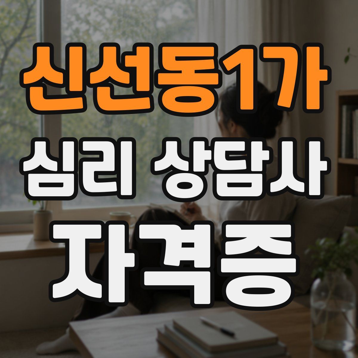 신선동1가 심리 상담사 자격증