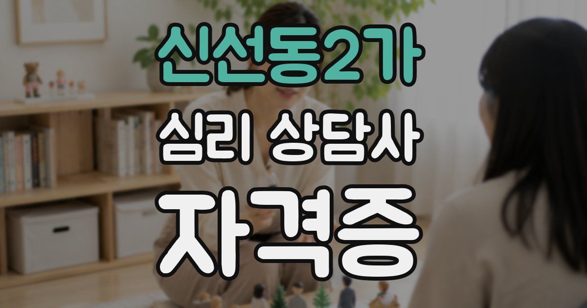 신선동2가 심리 상담사 자격증