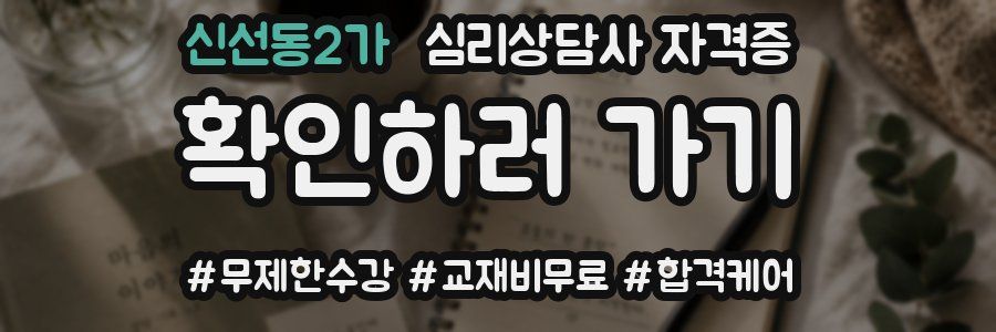 신선동2가 심리 상담사 자격증