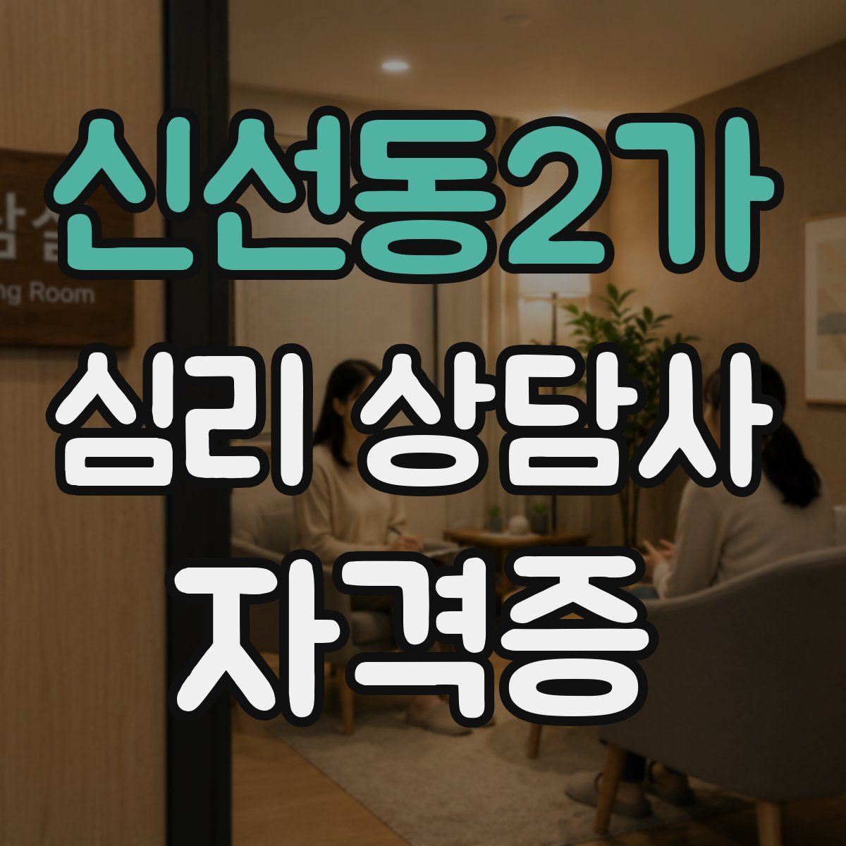 신선동2가 심리 상담사 자격증