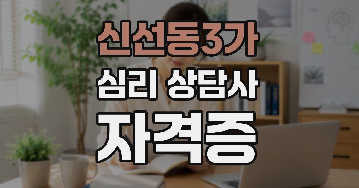 신선동3가 심리 상담사 자격증