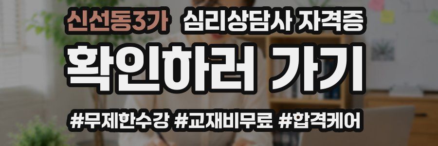 신선동3가 심리 상담사 자격증