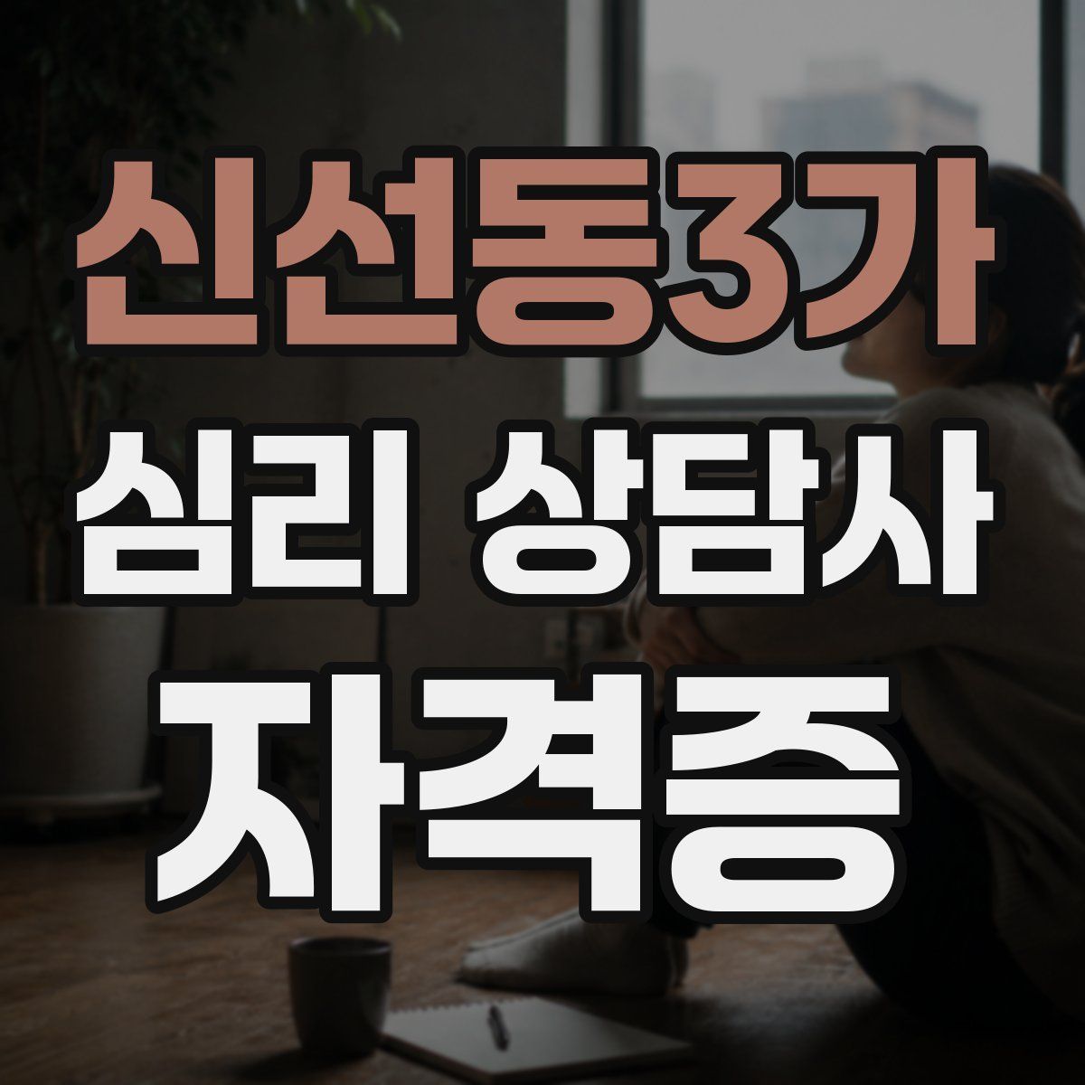 신선동3가 심리 상담사 자격증