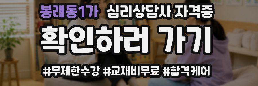봉래동1가 심리 상담사 자격증