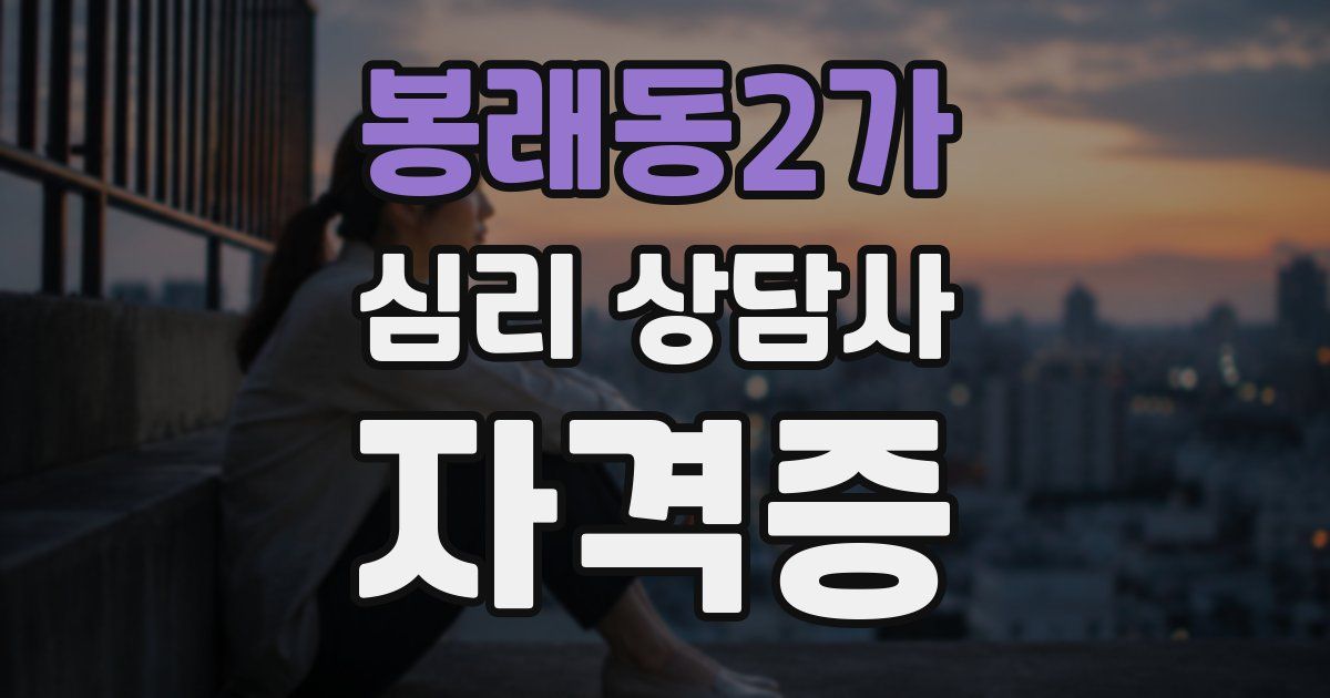 봉래동2가 심리 상담사 자격증