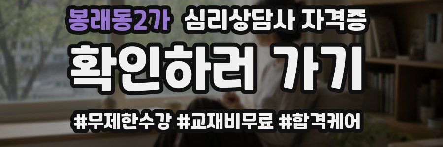 봉래동2가 심리 상담사 자격증
