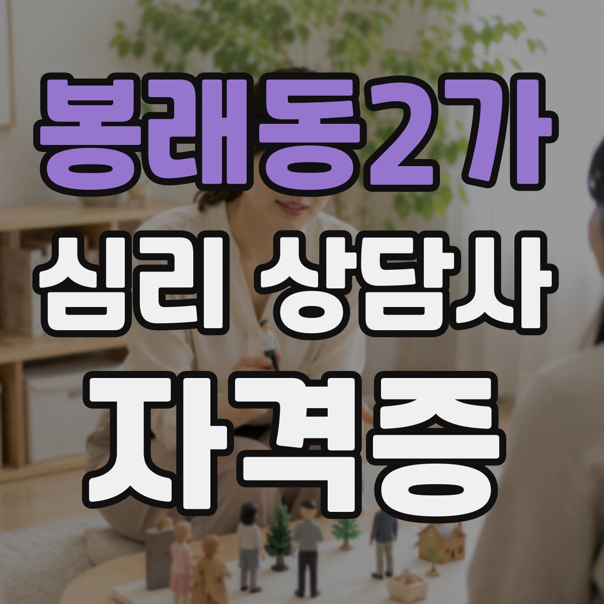 봉래동2가 심리 상담사 자격증