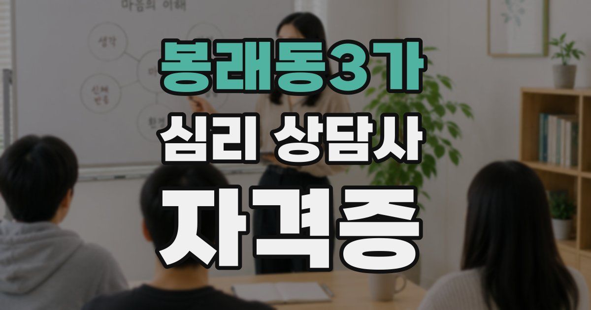 봉래동3가 심리 상담사 자격증