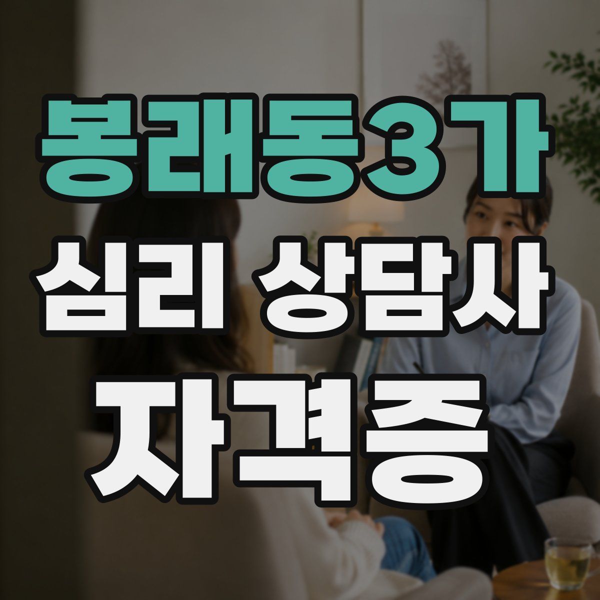 봉래동3가 심리 상담사 자격증