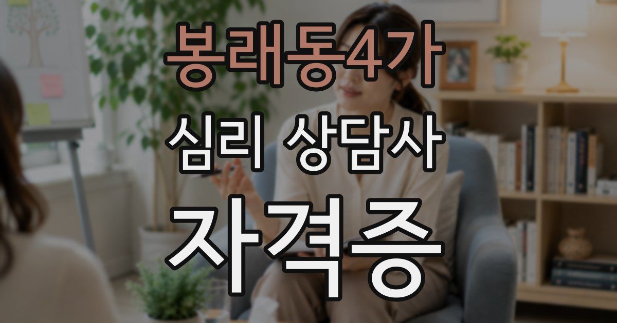봉래동4가 심리 상담사 자격증