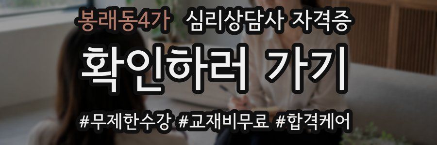 봉래동4가 심리 상담사 자격증