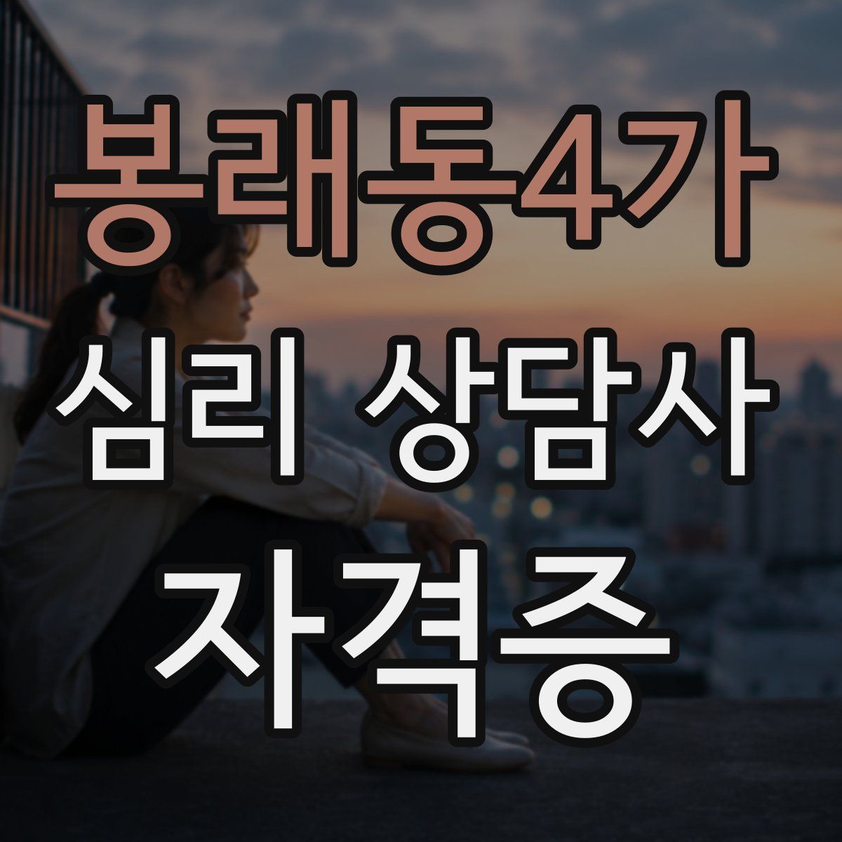 봉래동4가 심리 상담사 자격증