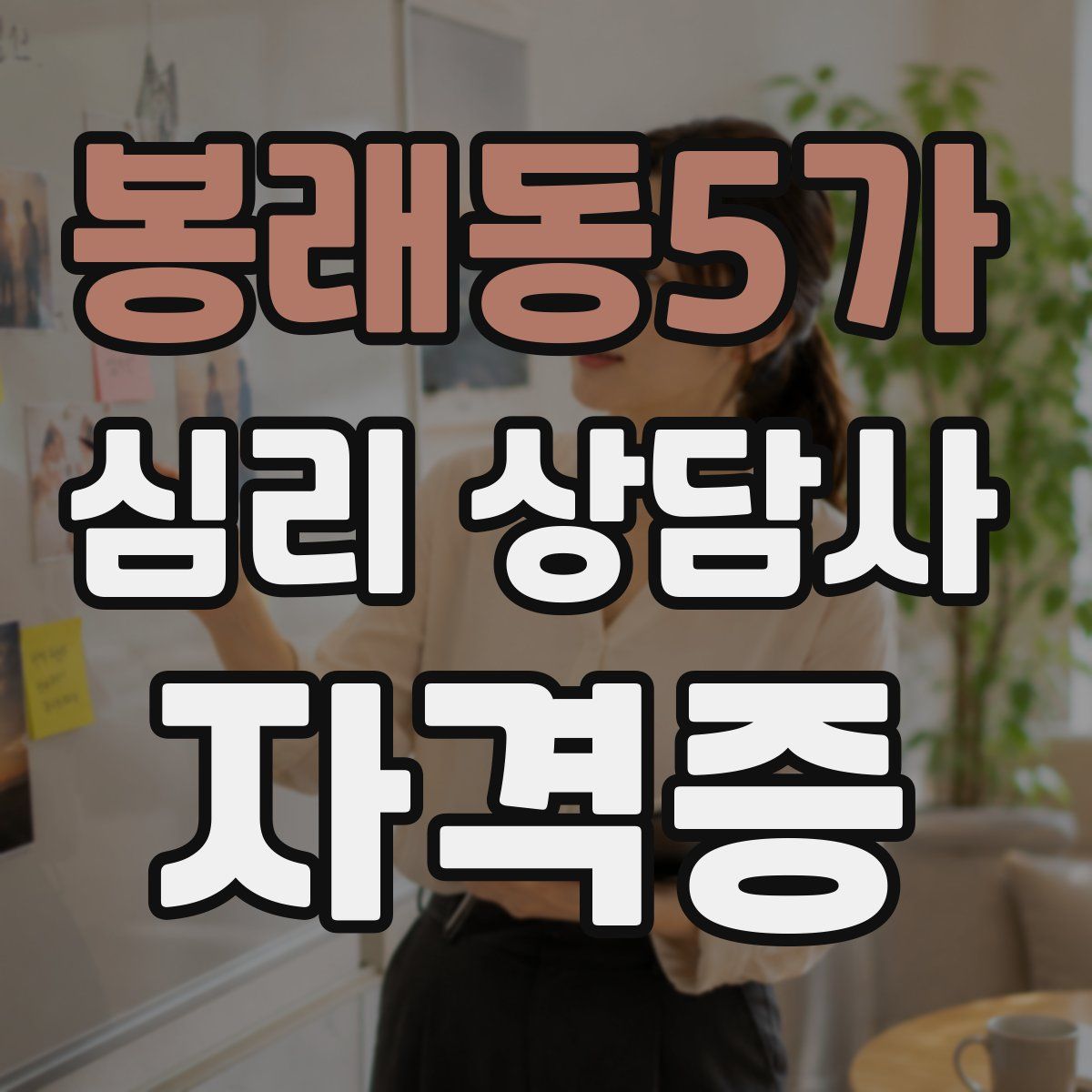 봉래동5가 심리 상담사 자격증