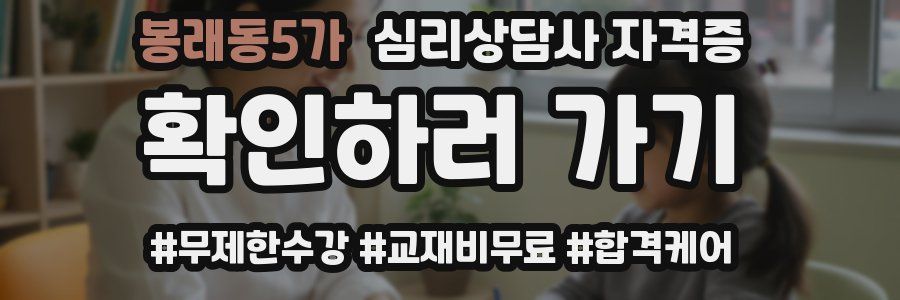 봉래동5가 심리 상담사 자격증