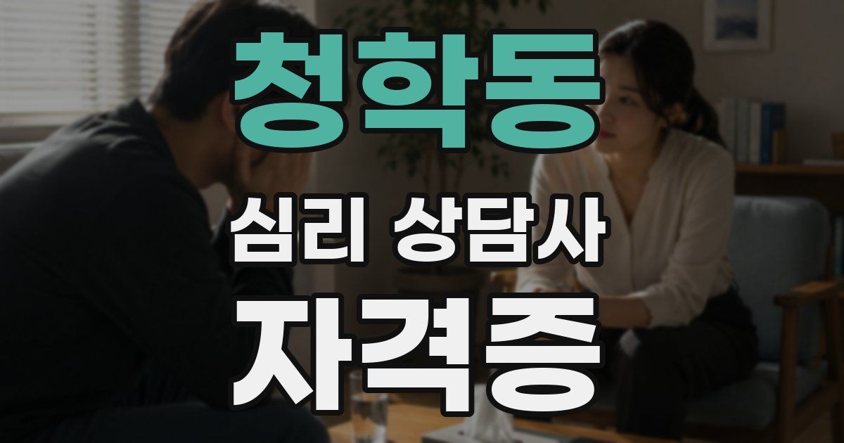 청학동 심리 상담사 자격증