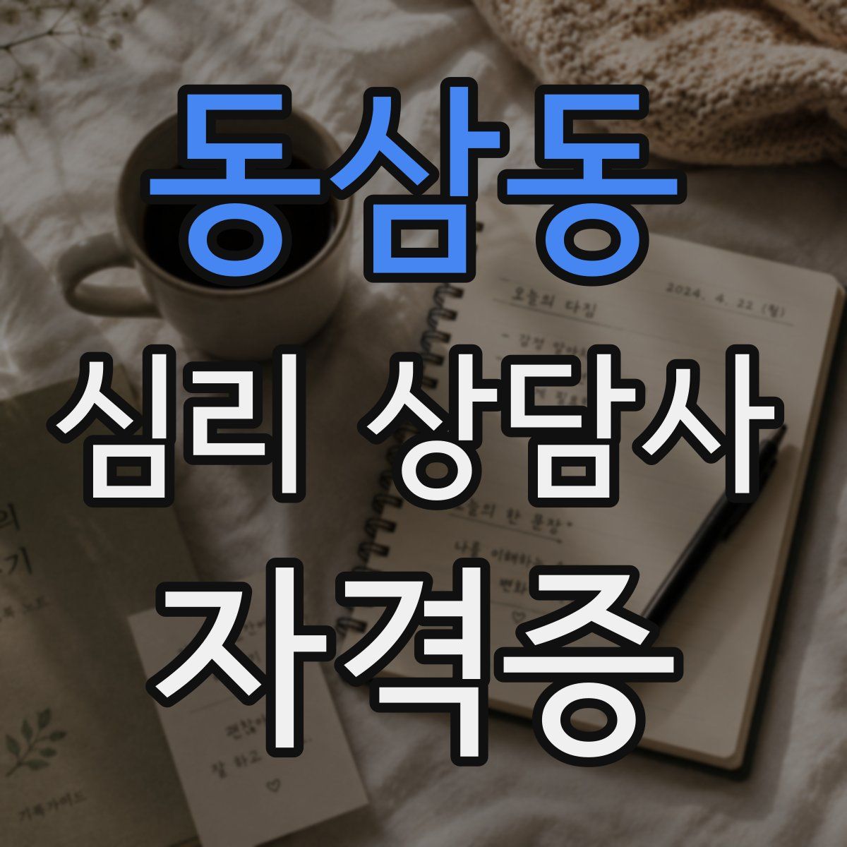 동삼동 심리 상담사 자격증