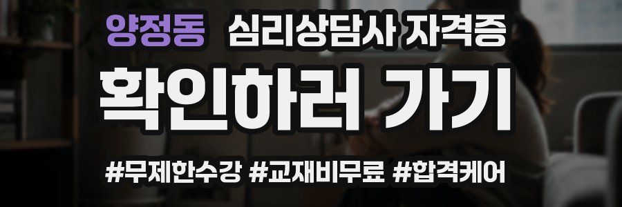 양정동 심리 상담사 자격증