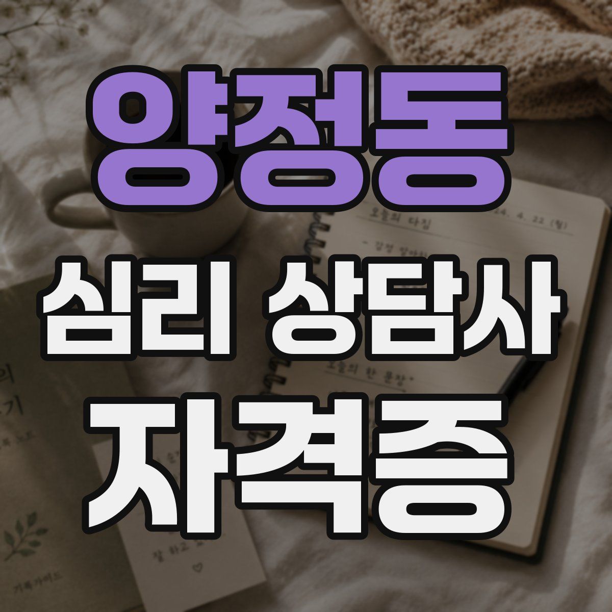 양정동 심리 상담사 자격증