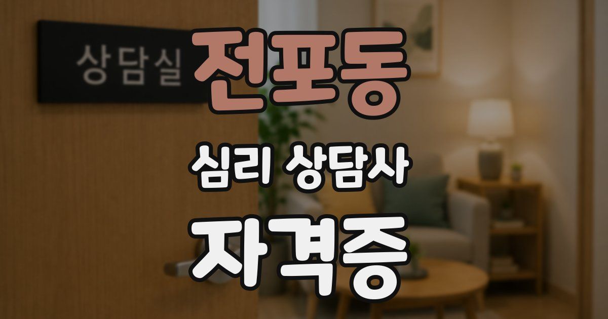 전포동 심리 상담사 자격증