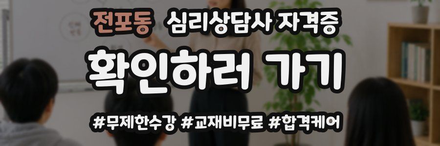 전포동 심리 상담사 자격증