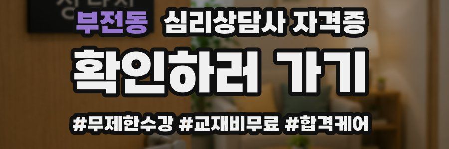 부전동 심리 상담사 자격증