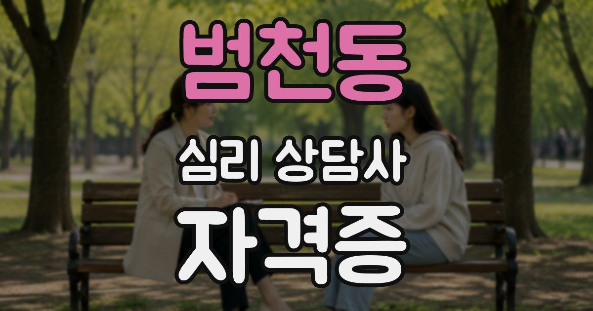 범천동 심리 상담사 자격증